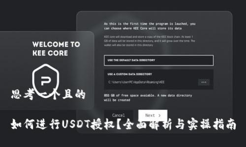 思考一个且的

如何进行USDT授权？全面解析与实操指南