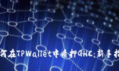 如何在TPWallet中质押GHC：新手指南