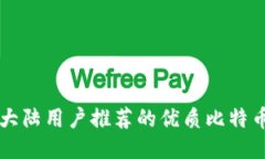 中国大陆用户推荐的优质比特币钱包