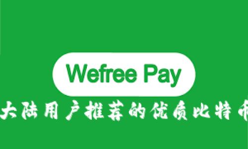 中国大陆用户推荐的优质比特币钱包