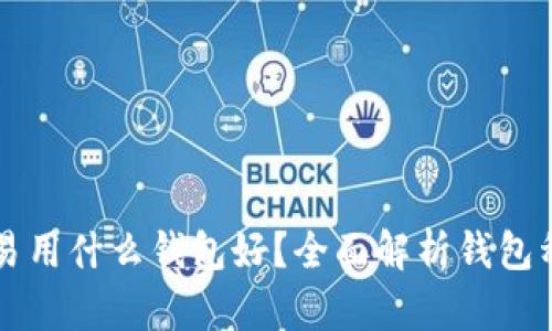 比特币交易用什么钱包好？全面解析钱包种类与推荐