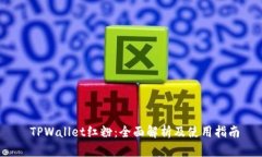  TPWallet红粉：全面解析及使用指南