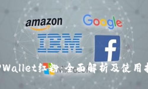  TPWallet红粉：全面解析及使用指南