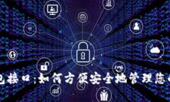 以太坊钱包接口：如何方便安全地管理您的数字