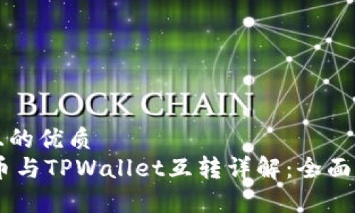 思考一个且的优质
bpiaoti派币与TPWallet互转详解：全面分析与教程