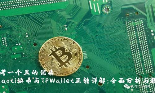 思考一个且的优质
bpiaoti派币与TPWallet互转详解：全面分析与教程