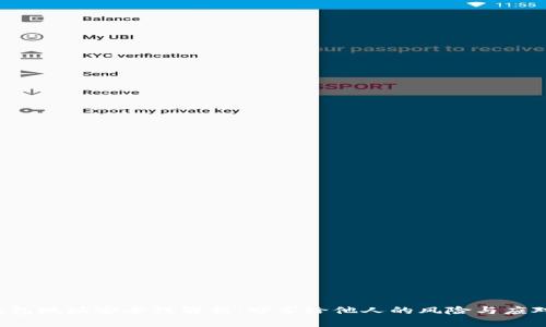 TRX钱包地址安全性解析：分享给他人的风险与应对措施