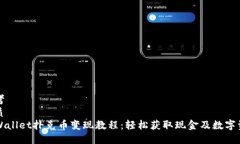 思考  优质  TPWallet扑克币变现教程：轻松获取现
