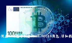 如何在TP钱包中创建USDT TRC20钱包：详细指南