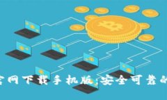 TokenPocket官网下载手机版：安全可靠的多链钱包选