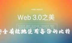 如何安全有效地使用备份的比特币钱包