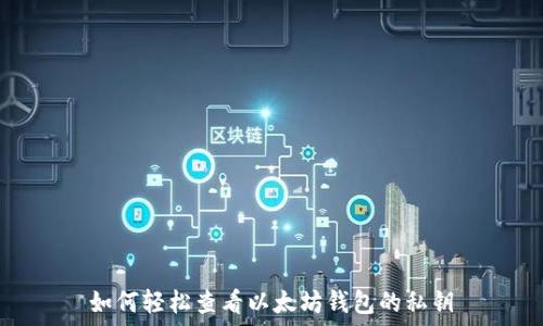   
如何轻松查看以太坊钱包的私钥