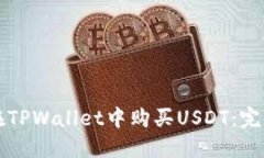 如何在TPWallet中购买USDT：完整指南
