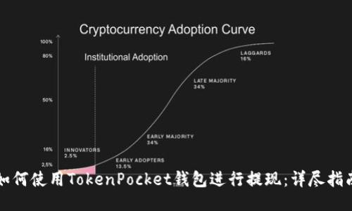 如何使用TokenPocket钱包进行提现：详尽指南