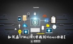 如何在TPWallet中找到Memo功能？