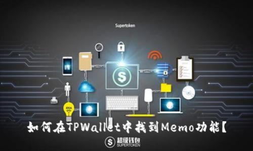 如何在TPWallet中找到Memo功能？