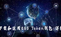 如何下载和使用EOS Token钱包：详细指南