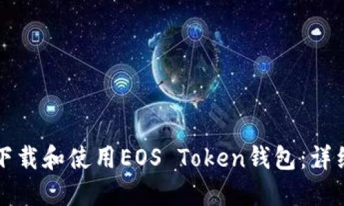 如何下载和使用EOS Token钱包：详细指南