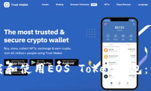 如何下载和使用EOS Token钱包：详细指南