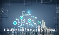 如何在TPWallet中添加ETC钱包：详细指南