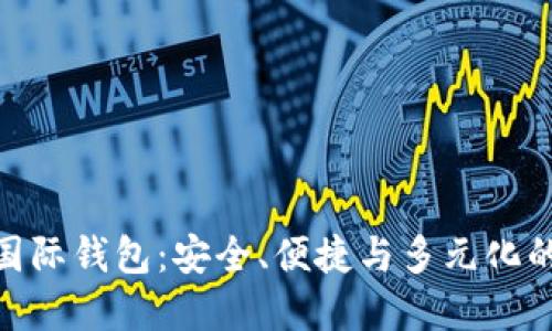 深入探索T-Token国际钱包：安全、便捷与多元化的数字资产管理工具