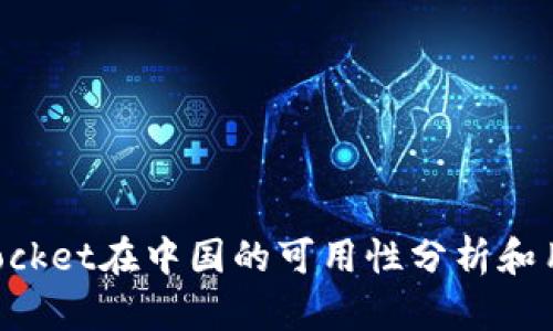 TokenPocket在中国的可用性分析和用户指南