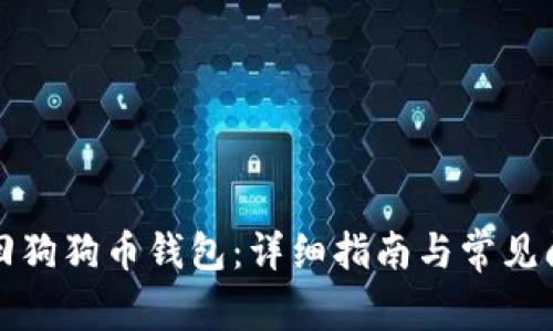如何找回狗狗币钱包：详细指南与常见问题解答