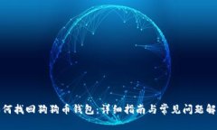 如何找回狗狗币钱包：详细指南与常见问题解答