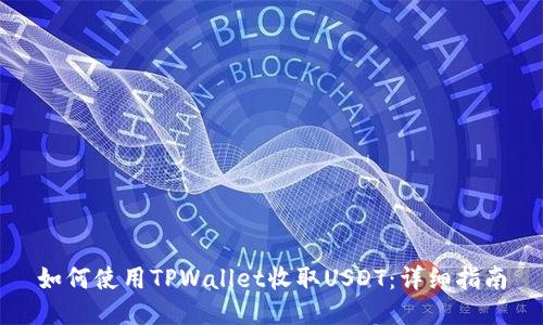 如何使用TPWallet收取USDT：详细指南