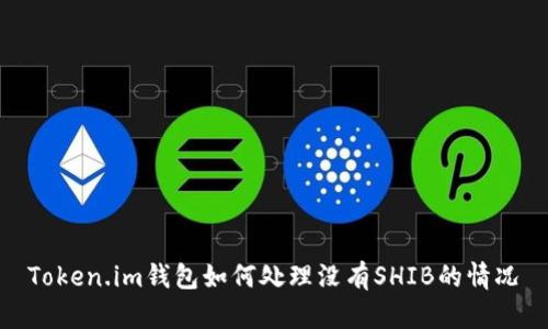 Token.im钱包如何处理没有SHIB的情况
