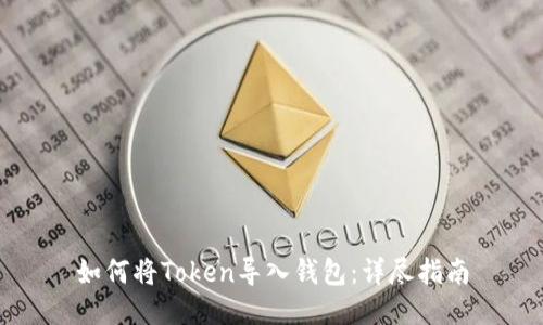 如何将Token导入钱包：详尽指南