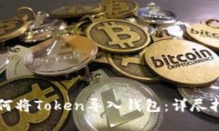 如何将Token导入钱包：详尽指南