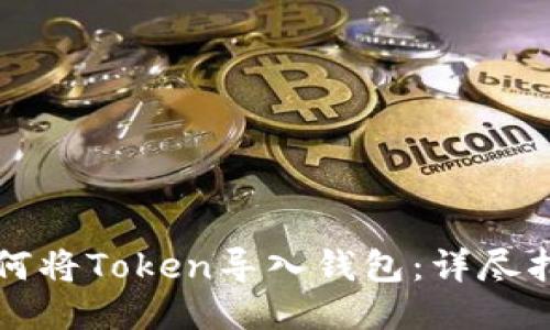 如何将Token导入钱包：详尽指南