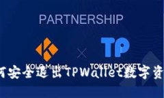 如何安全退出TPWallet数字资产？
