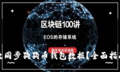 如何高效同步狗狗币钱包数据？全面指南与技巧