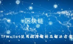 TPWallet使用故障解析及解决方案