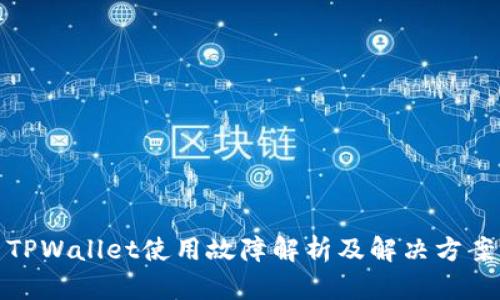 TPWallet使用故障解析及解决方案