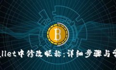 如何在TPWallet中修改昵称：详细步骤与常见问题解