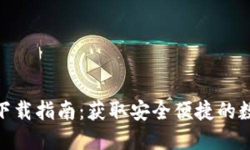 OTC Token钱包下载指南：获取安全便捷的数字资产管理工具