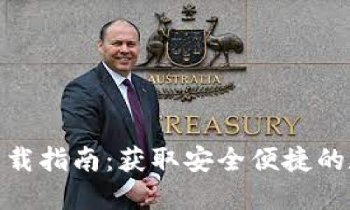 OTC Token钱包下载指南：获取安全便捷的数字资产管理工具