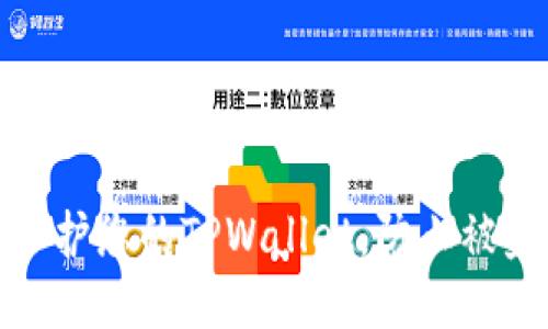 思考一个且的

如何保护您的TPWallet，防止被盗风险