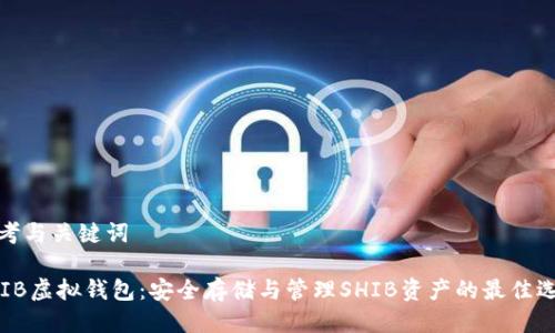 思考与关键词

SHIB虚拟钱包：安全存储与管理SHIB资产的最佳选择