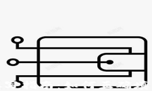 
XRP钱包地址填写指南：如何正确填写您的XRP地址