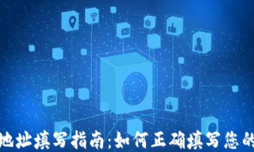 
XRP钱包地址填写指南：如何正确填写您的XRP地址