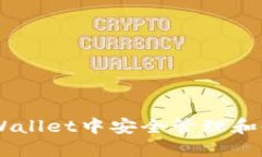 如何在TPWallet中安全管理和使用IMM币