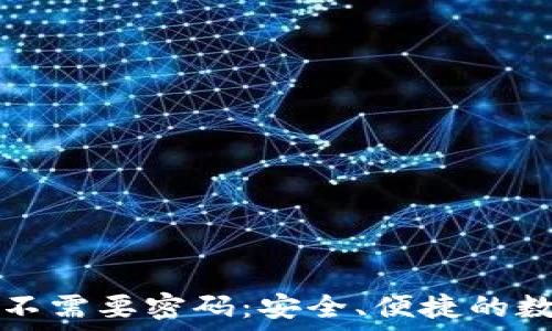  
TPWallet登录不需要密码：安全、便捷的数字钱包新体验