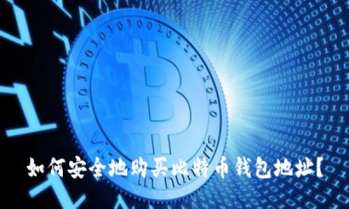 如何安全地购买比特币钱包地址？