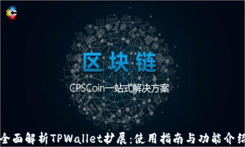 
全面解析TPWallet扩展：使用指南与功能介绍