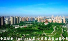全面解析TPWallet扩展：使用指南与功能介绍