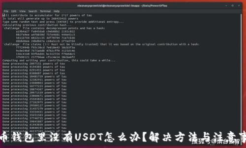   
火币钱包里没有USDT怎么办？解决方法与注意事项